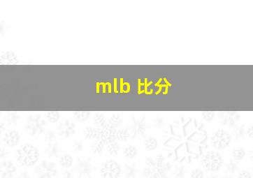 mlb 比分